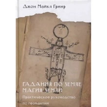 Джон Майкл Гріір: Ворожіння по землі. Магія землі. Практичний посібник з геомантії: Виробник Клуб Касталия