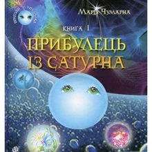 Марія Чумарна: Пригоди Лумпумчика. Книга 1. Прибулець із Сатурна: Производитель Навчальна книга Богдан
