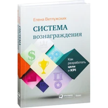Елена Ветлужских: Система вознаграждения. Как разработать цели и KPI: Производитель Альпина Паблишер