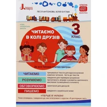 Л. Антонова, Ю. Буглак: Читаємо в колі друзів. 3 клас: Виробник Літера