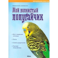 Иммануэль Бирмелин: Мой волнистый попугайчик: Производитель Мікко