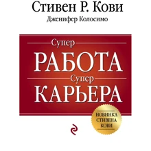 Стівен Кові, Дженніфер Колосімо: Суперробота, суперкар'єра: Виробник Ексмо
