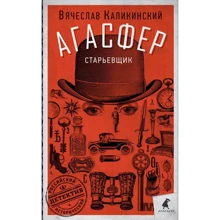 Вячеслав Каликинский: Агасфер. Старьевщик: Производитель Лениздат