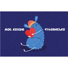 Открытка PAPAdesign "Кохане чудовисько": Производитель PAPAdesign