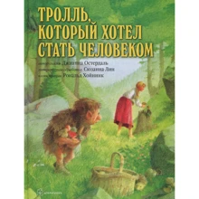 Джианна Остердаль: Тролль, который хотел стать человеком: Производитель Добрая книга