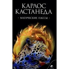 Карлос Кастанеда: Магічні паси. Практична мудрість шаманів Стародавньої Мексики: Виробник Софія