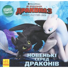 Як пріборкаті дракона 3. Історії. Новенькі среди драконів. Із плакатами: Виробник Ранок