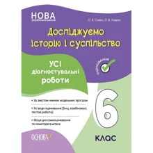 О. В. Савко, О. В. Ладані: Досліджуємо історію і суспільство. 6 клас. Усі діагностувальні роботи: Производитель Основа