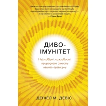 Деніал М. Девіс: Диво-імунітет. Неймовірні можливості природного захисту нашого організму: Производитель КМ-Букс