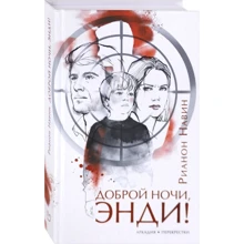 Рианон Навин: Доброй ночи, Энди!: Производитель Аркадия