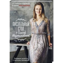 Ольга Мартиновська: Великодній стіл з Ольгою Мартиновської: Виробник Клуб сімейного дозвілля