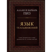 Аллан Піз, Барбара Піз: Мова рухів тіла. Найавторитетніша керівництво по "читання думок" (подарункове видання): Виробник Ексмо