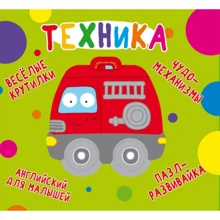 Веселі крутилки. техніка: Виробник Кристал Бук