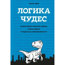 Ласло Мерё: Логика чудес. Осмысление событий редких, очень редких и редких до невозможности: Производитель Колибри