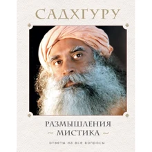 Садхгуру: Размышления мистика. Ответы на все вопросы: Производитель Форс
