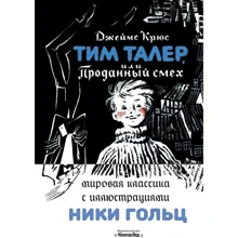 Джеймс Крюс: Тім Талер, або Проданий сміх: Виробник КомпасГид
