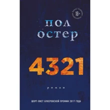 Пол Остер: 4321: Виробник Форс