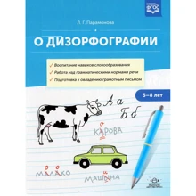 Л. Г. Парамонова: Про дизорфографію. Виховання навичок словотвору. Робота над граматичними нормами мови. 5-8 років: Виробник Детство-Пресс