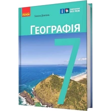 Галина Довгань: Географія. 7 клас. Підручник: Производитель Ранок