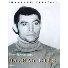 Олег Дорошенко: Василь Стус: Производитель Фолио