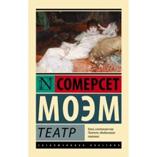 Сомерсет Моем: Театр: Виробник Форс