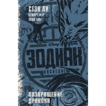 Стэн Ли, Стюарт Мур: Зодиак. Наследие. Возвращение дракона: Производитель АСТ