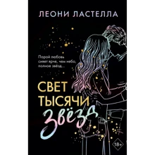 Леони Ластелла: Свет тысячи звёзд: Производитель Эксмо