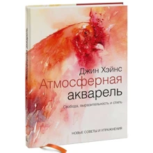 Джин Хэйнс: Атмосферная акварель. Свобода, выразительность и стиль. Новые советы и упражнения: Производитель Манн, Иванов и Фербер