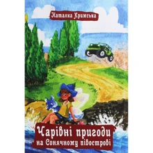 Наталка Кримська: Чарівні пригоди на Сонячному півострові: Производитель Зелений Пес