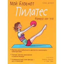 Мій блокнот. пілатес: Виробник попурі