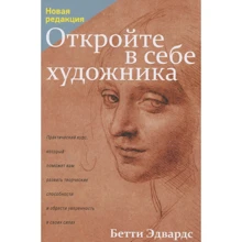 Бетті Едвардс: Відкрийте в собі художника: Виробник попурі
