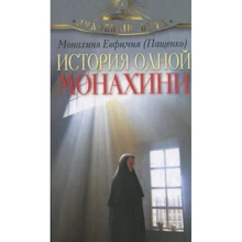 Євфимія Монахиня: Історія однієї черниці: Виробник Олма Медіа Груп