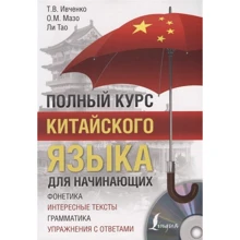 Повний курс китайської мови для початківців (+ CD): Виробник АСТ