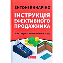 Ентоні Яннаріно: Інструкція ефективного продажника: Виробник наш формат