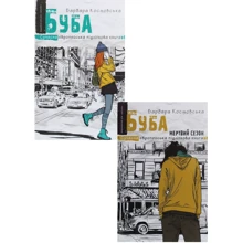 Барбара Космівська: Буба. Комплект із 2 книг: Виробник Школа