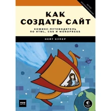 Нейт Купер: Как создать сайт. Комикс-путеводитель по HTML, CSS и WordPress: Производитель Манн, Иванов и Фербер
