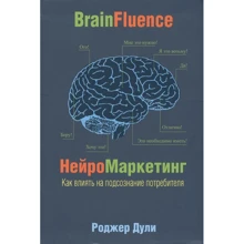 Роджер Дули: Нейромаркетинг. Как влиять на подсознание потребителя: Производитель Попурри