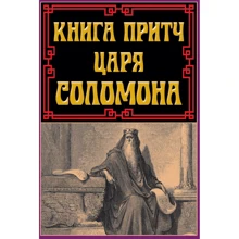 Книга притч царя Соломона: Виробник Арій