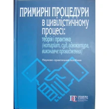 Примирні процедури у цивілістичному процесі. Теорія та практика (нотаріат, суд, адвокатура, виконавче провадження). Науково-практичне посібник: Виробник Алерта