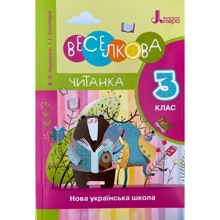 В. Науменко, І. Сухопара: Веселкова Читанка. 3 клас. НУШ. Новий правопис: Производитель Літера ЛТД