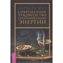 Барбара Мур: Сучасний посібник з очищення енергії: Виробник Весь
