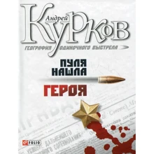 Андрій Курков: Географія одиночного пострілу Книга 3. Куля знайшла героя: Виробник Фолио