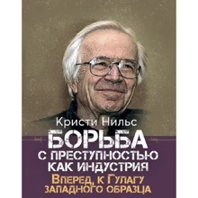 Нільс Крісті: Боротьба зі злочинністю як промисловість. Вперед, до Гулагу західного зразка: Виробник КНТ