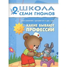 Які бувають професії. Для занять з дітьми від 2 до 3 років: Виробник Мозаика-синтез
