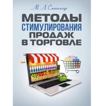 М. Л. Смагільчук: Методи стимулювання продажів у торгівлі: Виробник Центр навчальної літератури (ЦУЛ)