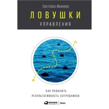 Пастки управління. Як підвищити результативність співробітників: Виробник Паблішер