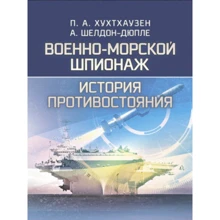 П. А. Хухтхаузен, А. Шелдон-Дюпле: Військово-морський шпигунство. Історія протистояння: Виробник Сварог