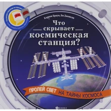 Кэррон Браун, Би Джонсон: Что скрывает космическая станция?: Производитель Феникс-Премьер