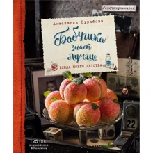 Анастасия Зурабова: Бабушка знает лучше. Блюда моего детства: Производитель ХлебСоль