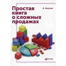 Андрей Анучин: Простая книга о сложных продажах: Производитель Альпина нон-фикшн